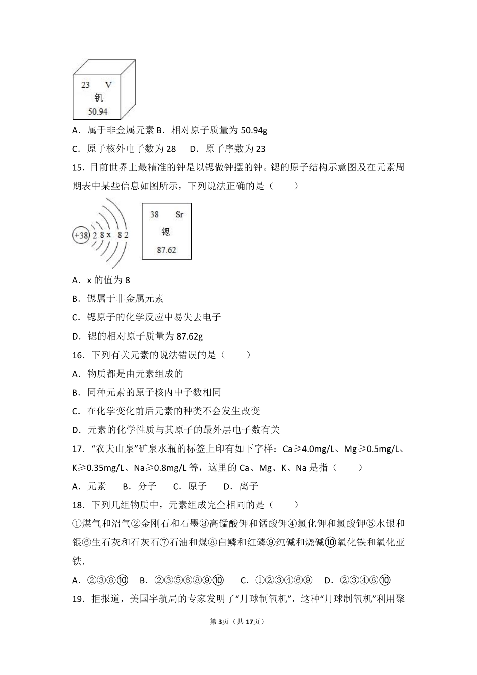 九年级化学上册 专题三 物质的构成 第二单元 组成物质的元素基础题(pdf，含解析)(新版)湘教版试卷_第3页