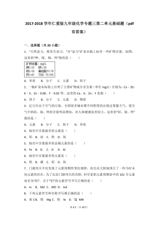 九年级化学上册 专题三 物质的构成 第二单元 组成物质的元素基础题(pdf，含解析)(新版)湘教版试卷