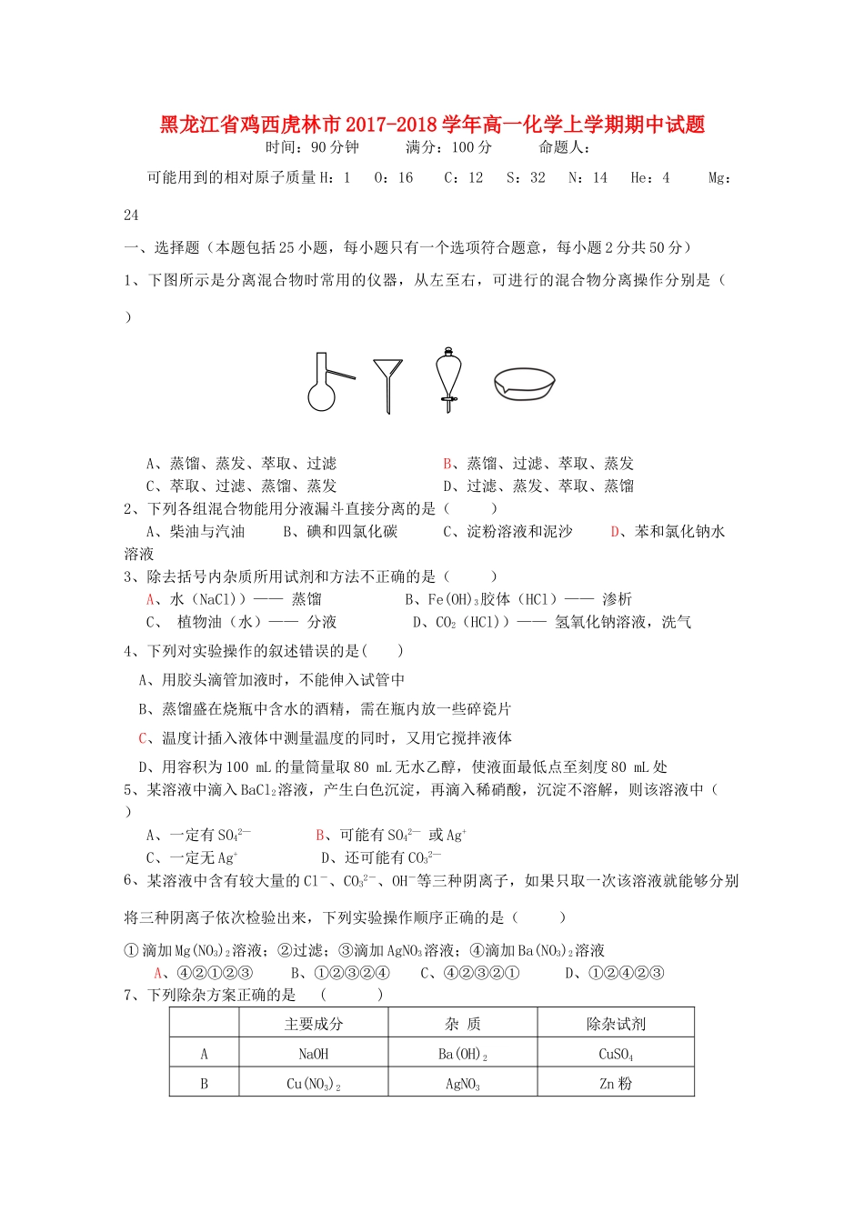 黑龙江省鸡西虎林市高一化学上学期期中试题-人教版高一全册化学试题_第1页