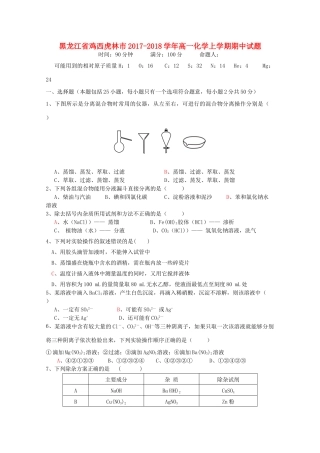 黑龙江省鸡西虎林市高一化学上学期期中试题-人教版高一全册化学试题