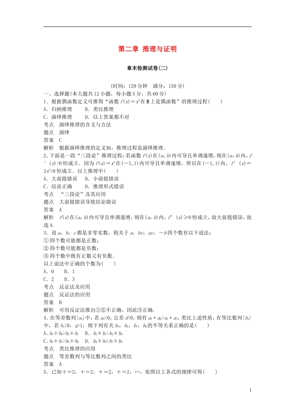 高中数学 第二章 推理与证明章末检测试卷 新人教A版选修2-2-新人教A版高二选修2-2数学试题_第1页