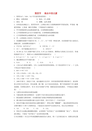 高中化学 第三章 第4节 海水中的元素综合练习1 鲁科版必修1-鲁科版高一必修1化学试题