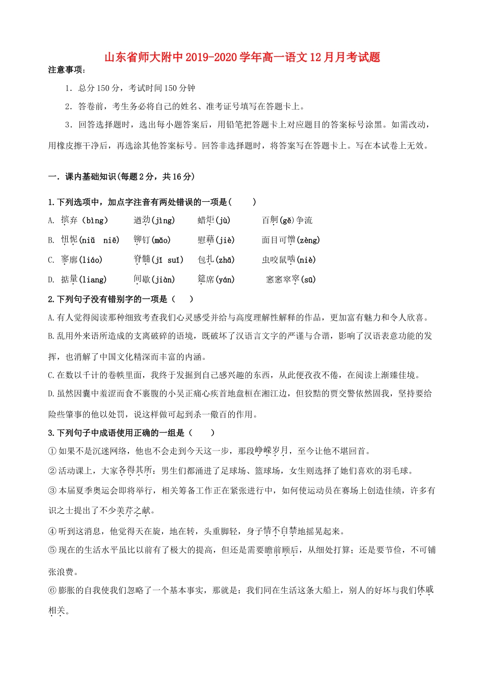 山东省师大附中_高一语文12月月考试卷_第1页