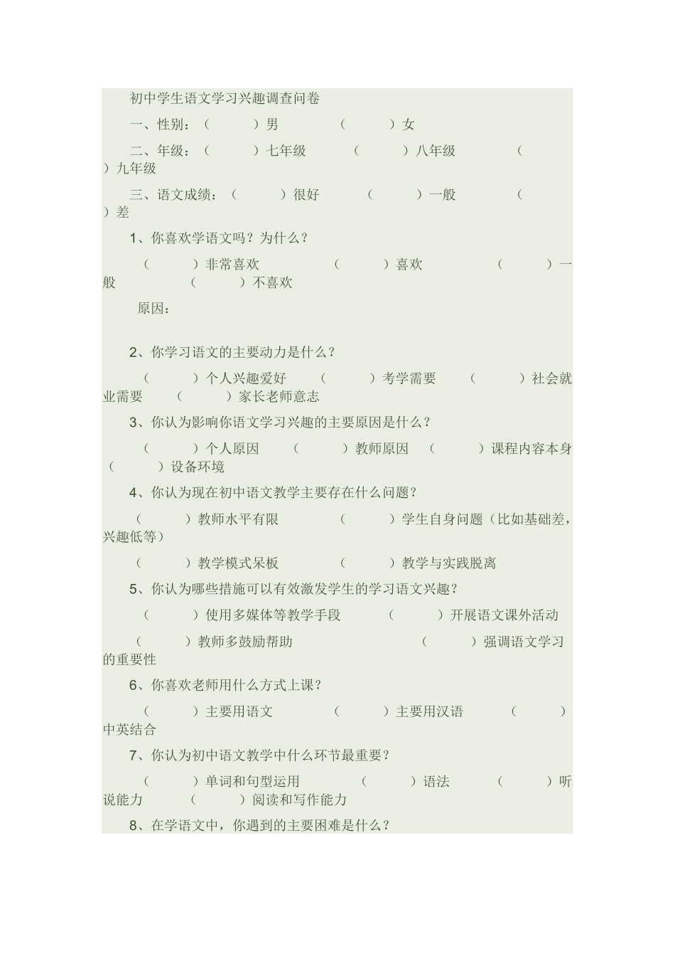 初中学生语文学习兴趣调查问卷_第1页