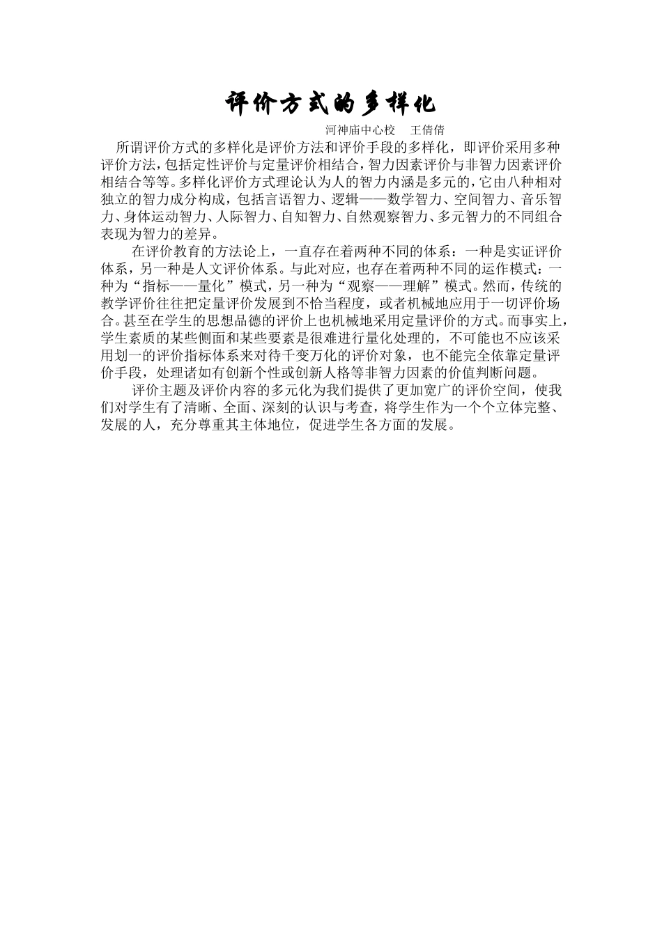 评价方式的多样化_第1页