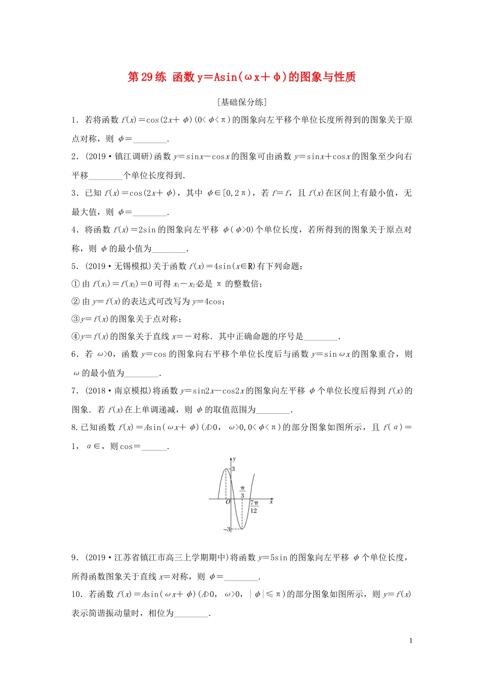 （江苏专用）高考数学一轮复习 加练半小时 专题4 三角函数、觖三角形 第29练 函数y＝Asin(ωx＋φ)的图象与性质 理（含解析）-人教版高三全册数学试题_第1页