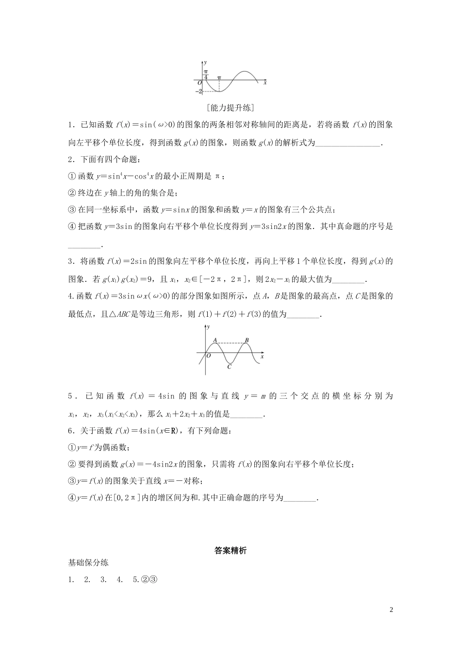 （江苏专用）高考数学一轮复习 加练半小时 专题4 三角函数、觖三角形 第29练 函数y＝Asin(ωx＋φ)的图象与性质 理（含解析）-人教版高三全册数学试题_第2页