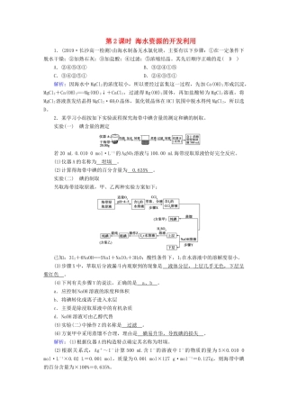 高中化学 第4章 化学与自然资源的开发利用 第1节 第2课时 海水资源的开发利用课堂同步作业（含解析）新人教版必修2-新人教版高一必修2化学试题