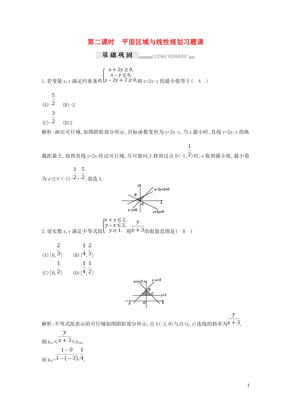 高中数学 第三章 不等式 3.3.2 简单的线性规划问题 第二课时 平面区域与线性规划习题课练习（含解析）新人教A版必修5-新人教A版高二必修5数学试题_第1页