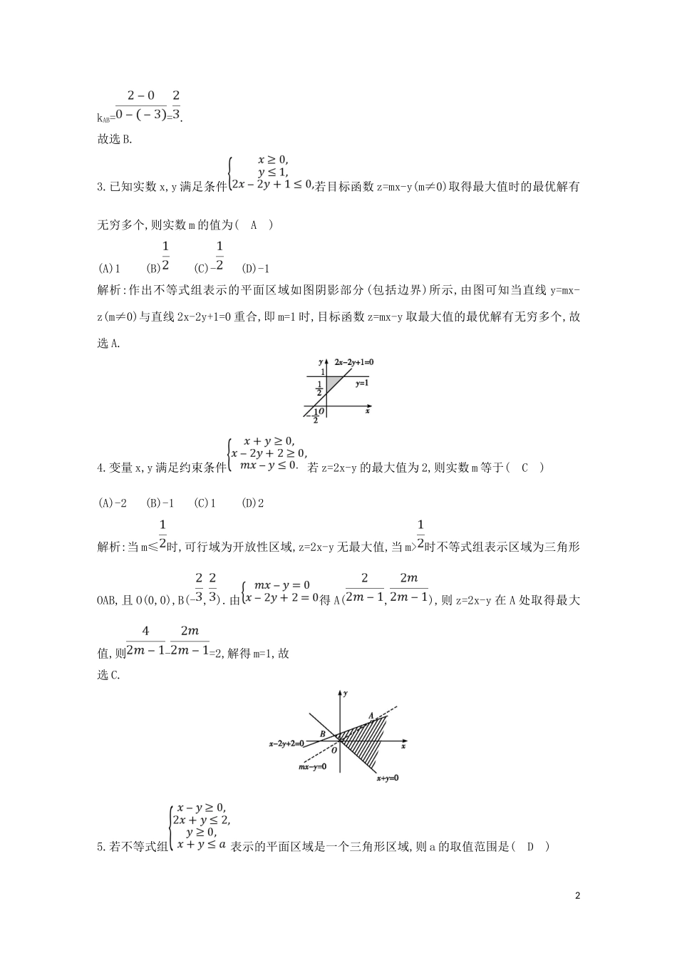 高中数学 第三章 不等式 3.3.2 简单的线性规划问题 第二课时 平面区域与线性规划习题课练习（含解析）新人教A版必修5-新人教A版高二必修5数学试题_第2页