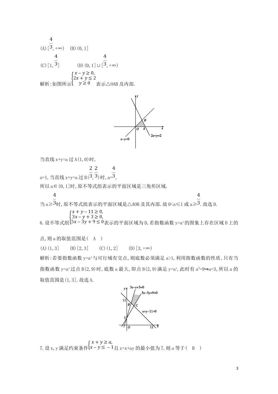 高中数学 第三章 不等式 3.3.2 简单的线性规划问题 第二课时 平面区域与线性规划习题课练习（含解析）新人教A版必修5-新人教A版高二必修5数学试题_第3页