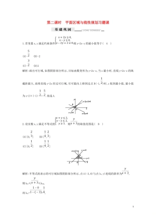 高中数学 第三章 不等式 3.3.2 简单的线性规划问题 第二课时 平面区域与线性规划习题课练习（含解析）新人教A版必修5-新人教A版高二必修5数学试题