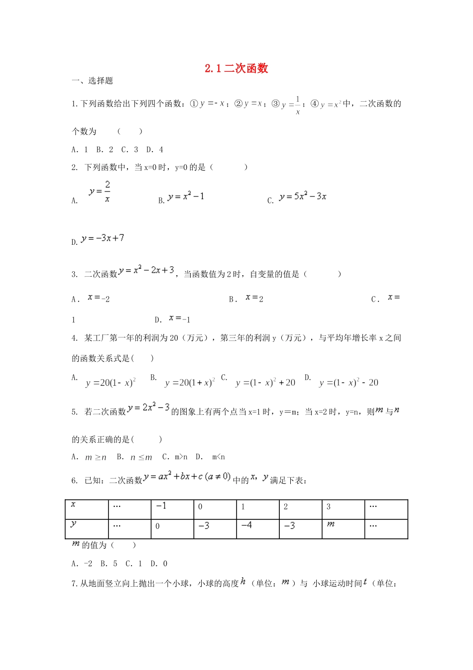 九年级数学上册 21二次函数课时训练 浙教版试卷_第1页