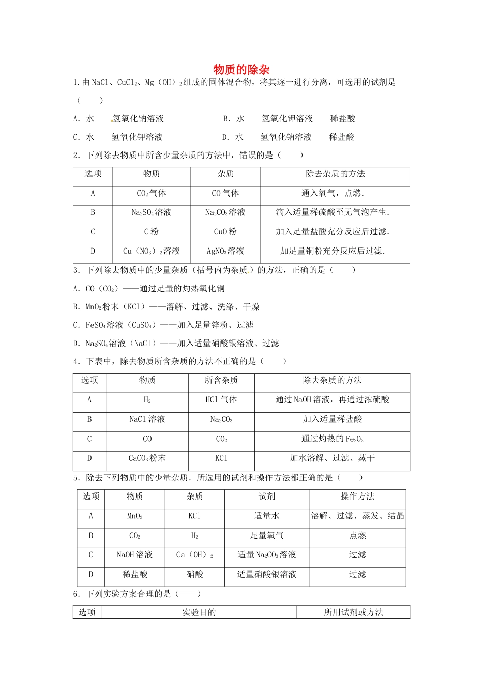 山东省济宁市任城区中考化学专题复习 物质的除杂试卷_第1页