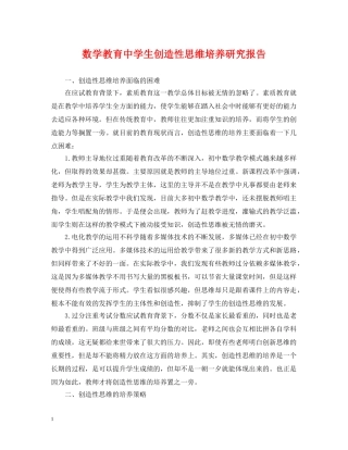 数学教育生创造性思维培养研究报告 