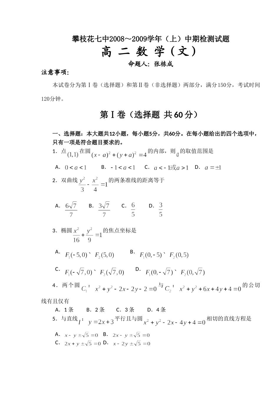 四川省攀枝花七中～(上)中期检测试卷高二数学(文)(含答案)试卷_第1页