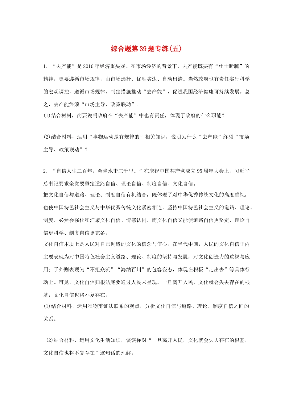 （浙江选考）（10月）高考政治考前特训 学考70分快练 综合题第39题专练（五）-人教版高三全册政治试题_第1页