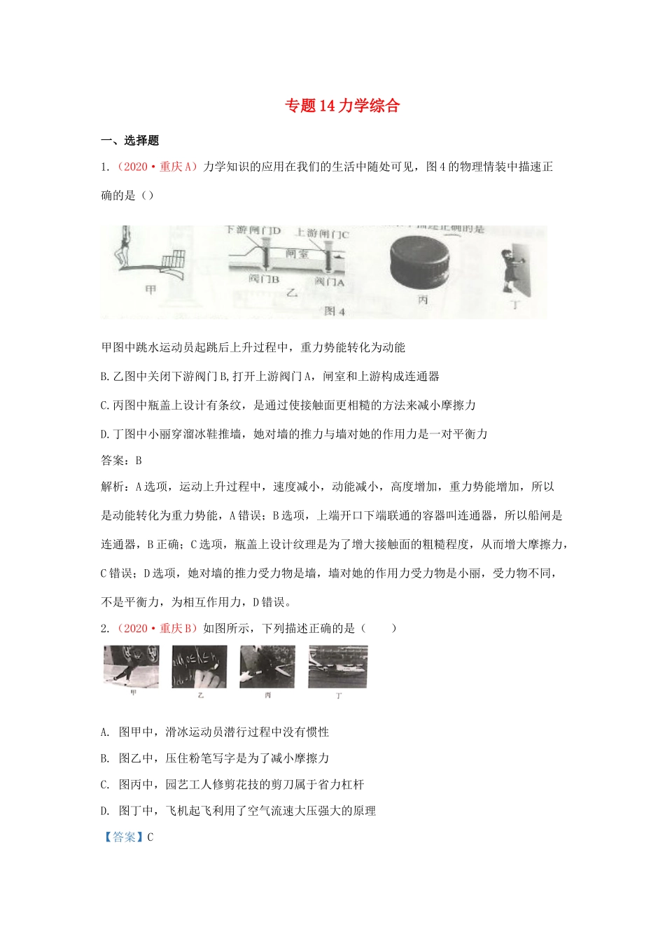 各地中考物理真题分类汇编(第2期)专题14 力学综合试卷_第1页