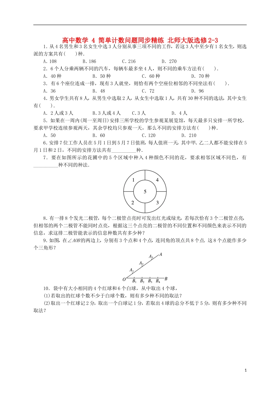 高中数学 4 简单计数问题同步精练 北师大版选修2-3-北师大版高二选修2-3数学试题_第1页