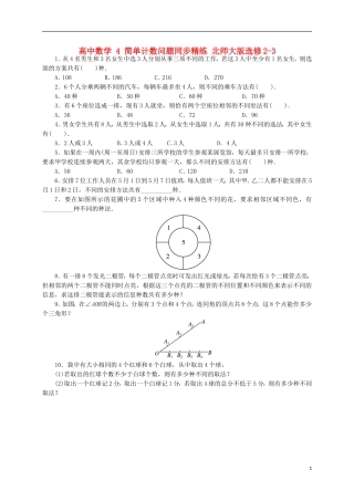 高中数学 4 简单计数问题同步精练 北师大版选修2-3-北师大版高二选修2-3数学试题