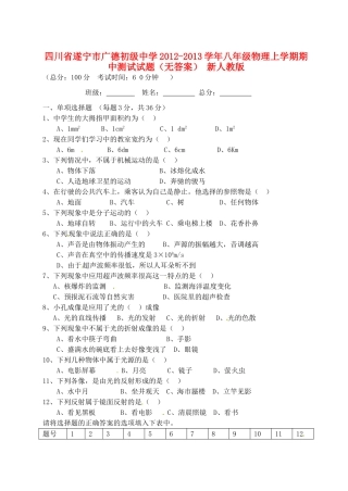 四川省遂宁市八年级物理上学期期中测试试卷 新人教版试卷