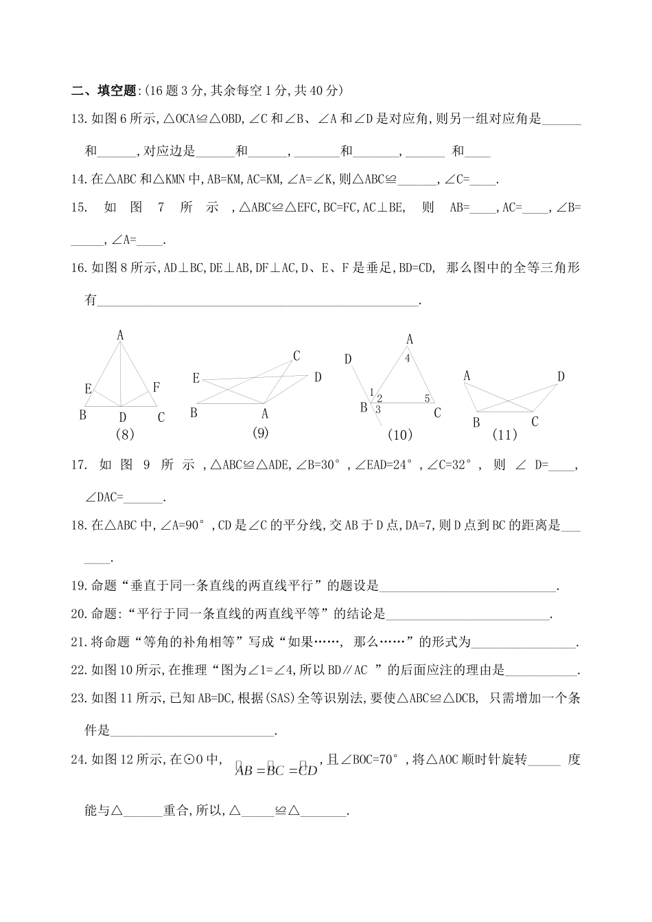 九年级数学第二十四章图形的全等全章标准检测卷 华东师大版试卷_第3页