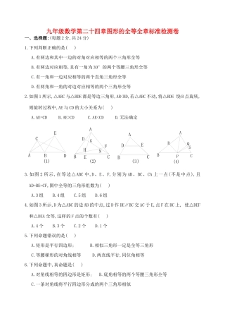 九年级数学第二十四章图形的全等全章标准检测卷 华东师大版试卷