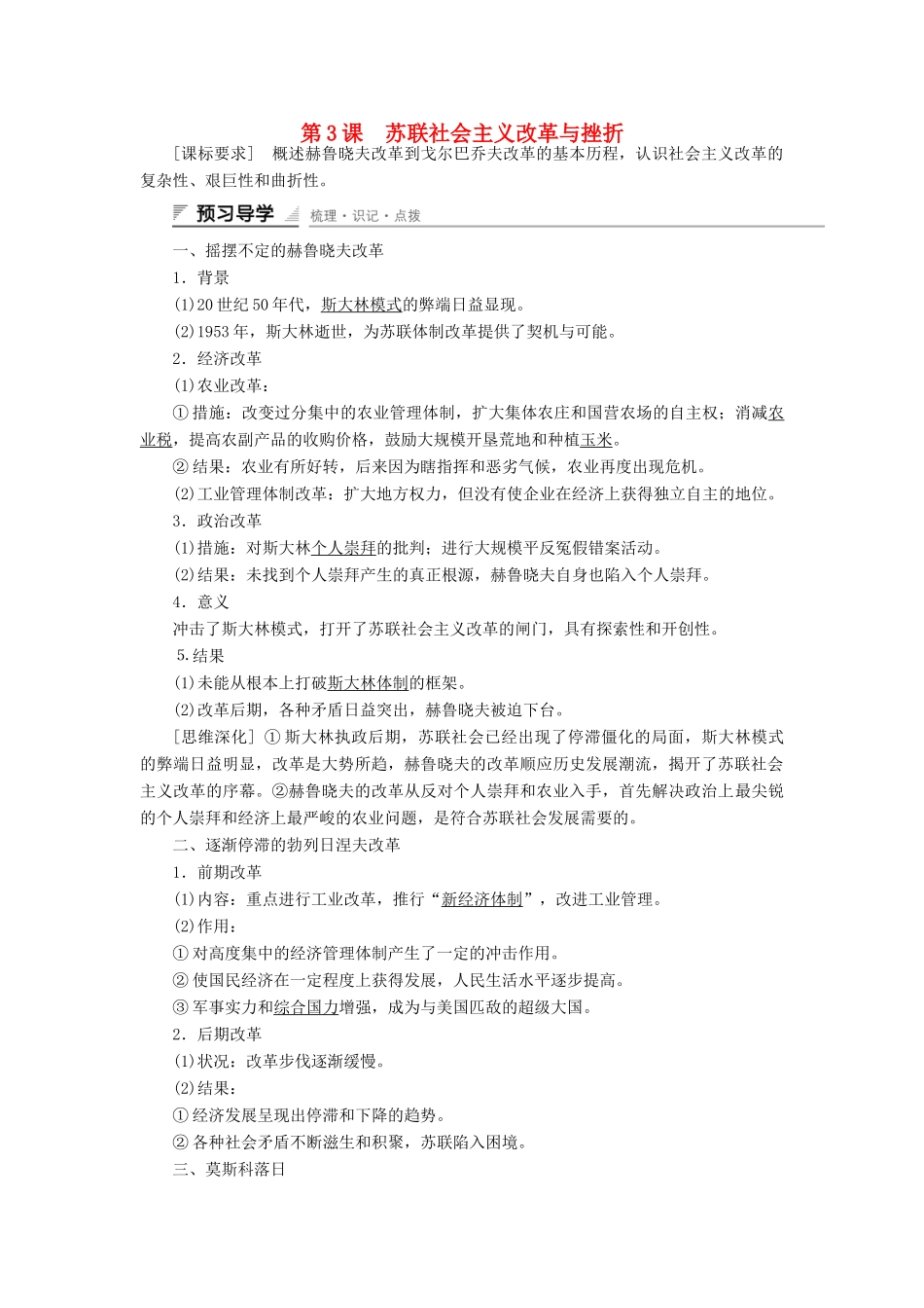 高中历史 专题七 苏联社会主义建设的经验与教训 第3课 苏联社会主义改革与挫折课时作业 人民版必修2-人民版高一必修2历史试题_第1页