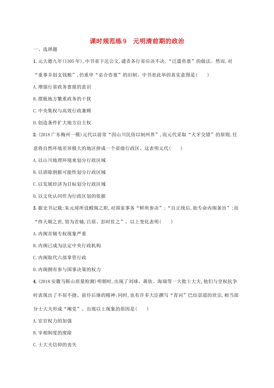 （天津专用）高考历史一轮复习 课时规范练9 元明清前期的政治（含解析）新人教版-新人教版高三全册历史试题_第1页