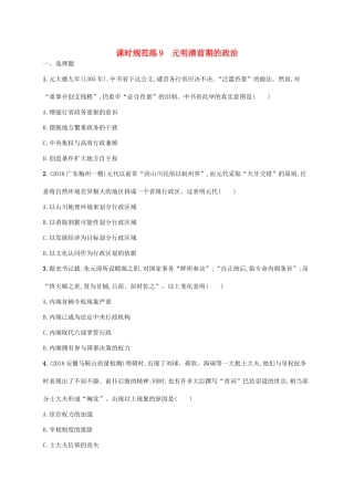 （天津专用）高考历史一轮复习 课时规范练9 元明清前期的政治（含解析）新人教版-新人教版高三全册历史试题