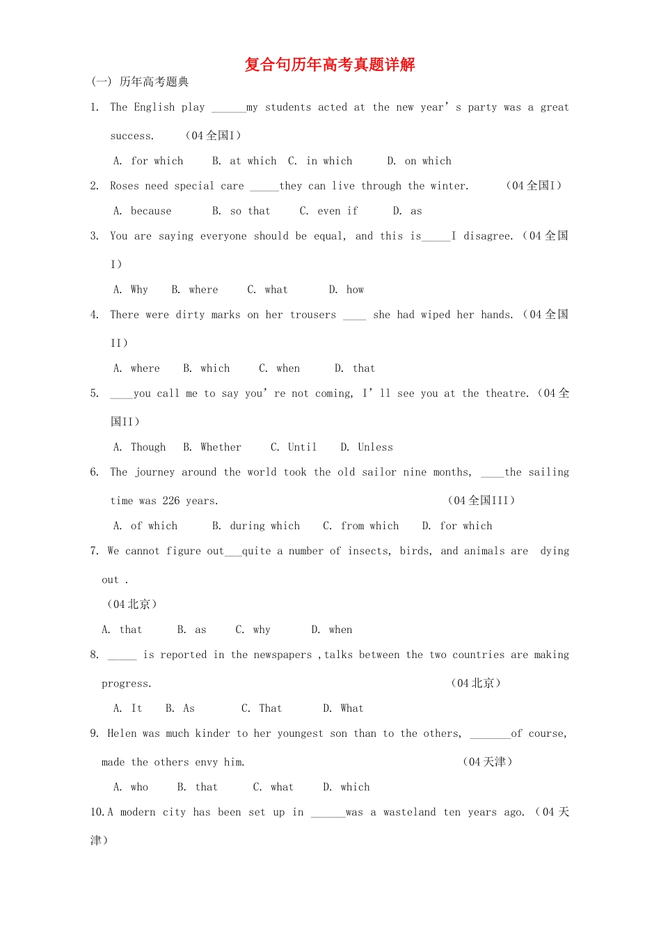 复合句历年高考真题详解试卷_第1页