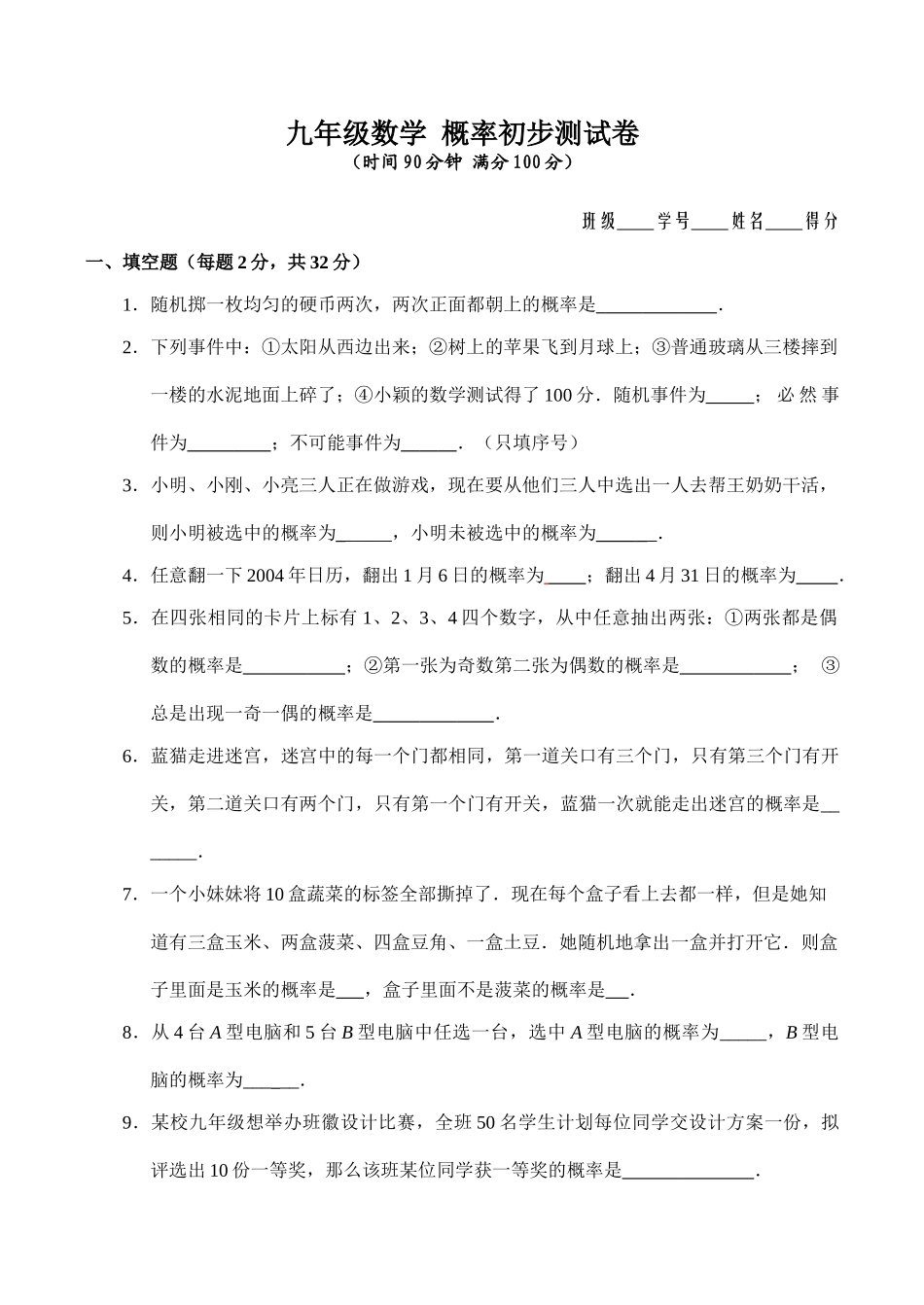 九年级数学 概率初步测试卷试卷_第1页