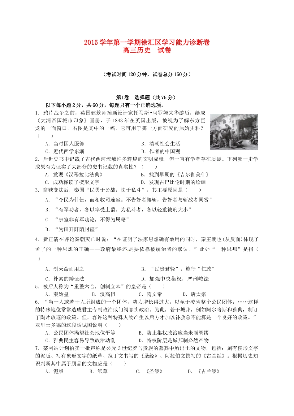 上海市徐汇区高三历史上学期期末学习能力诊断试题-人教版高三全册历史试题_第1页
