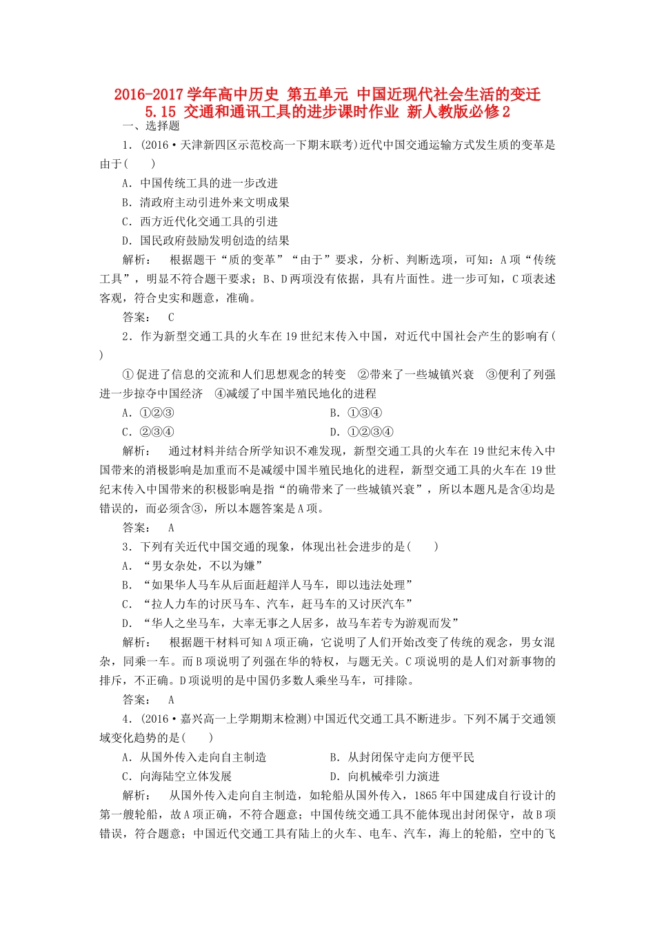 高中历史 第五单元 中国近现代社会生活的变迁 5.15 交通和通讯工具的进步课时作业 新人教版必修2-新人教版高一必修2历史试题_第1页