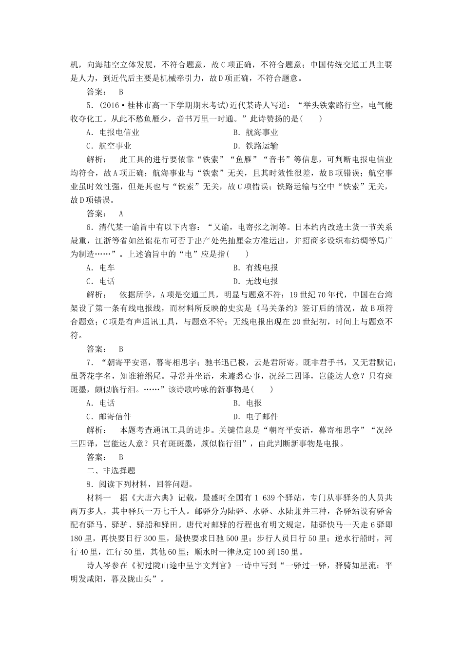 高中历史 第五单元 中国近现代社会生活的变迁 5.15 交通和通讯工具的进步课时作业 新人教版必修2-新人教版高一必修2历史试题_第2页