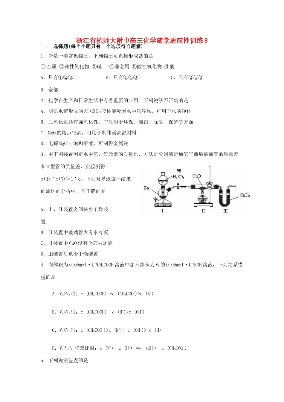 浙江省杭师大附中高三化学随堂适应性训练8_第1页