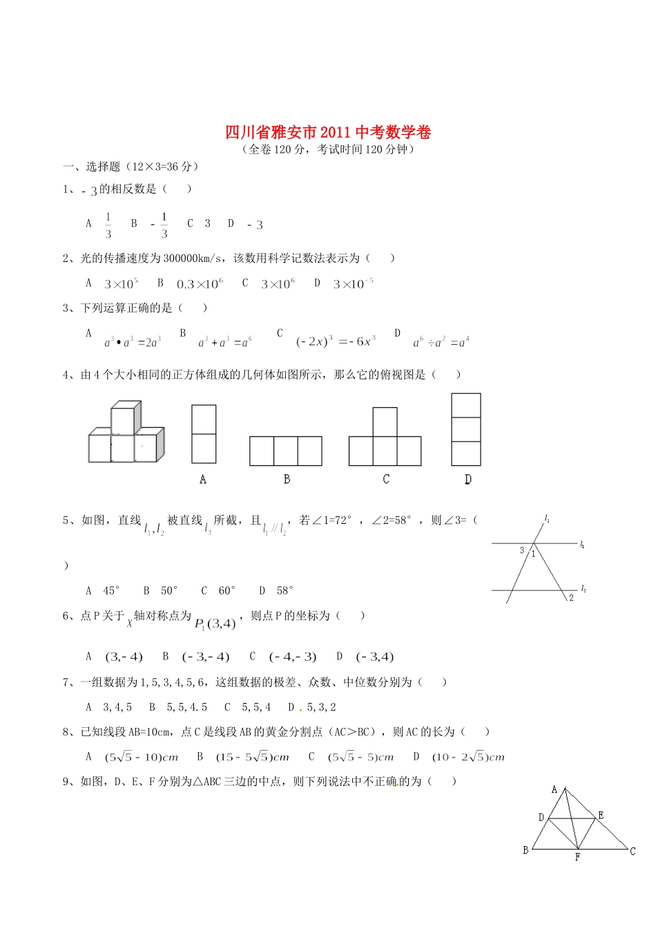 四川省雅安市中考数学真题试卷_第1页