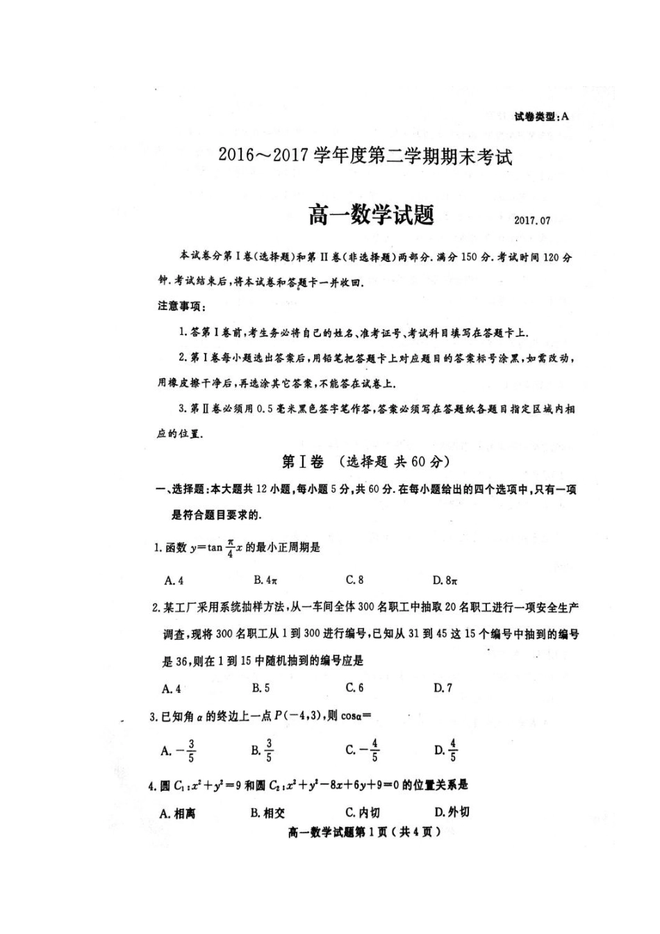 山东省济宁市高一数学下学期期末考试试卷(扫描版，无答案)试卷_第1页