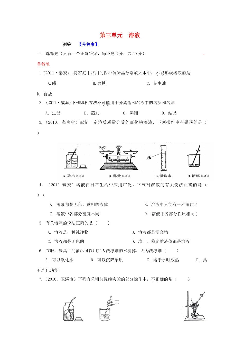 九年级化学全册 第三单元 溶液单元综合测验 (新版)鲁教版试卷_第1页