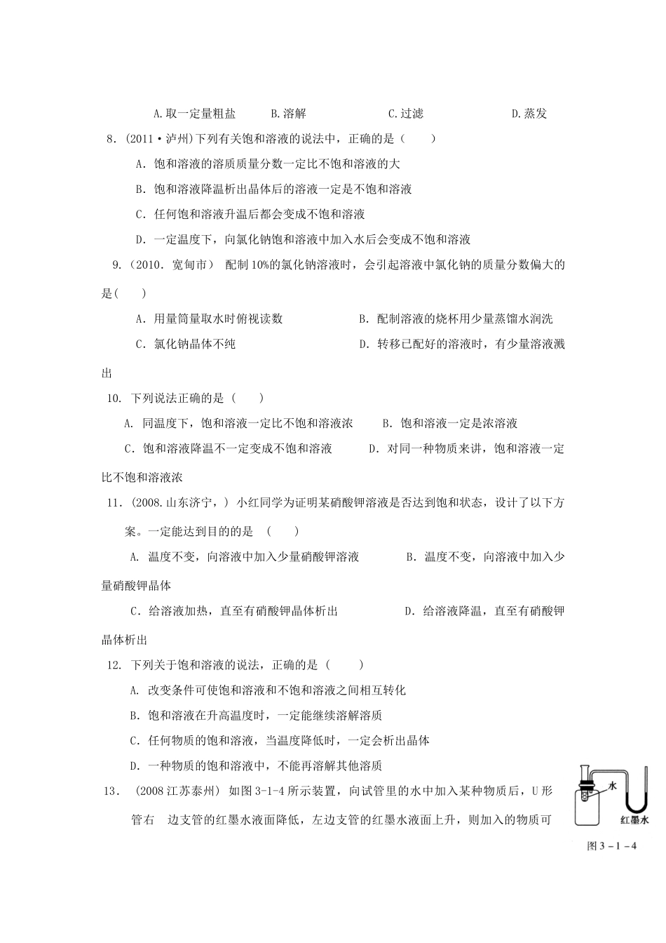 九年级化学全册 第三单元 溶液单元综合测验 (新版)鲁教版试卷_第2页