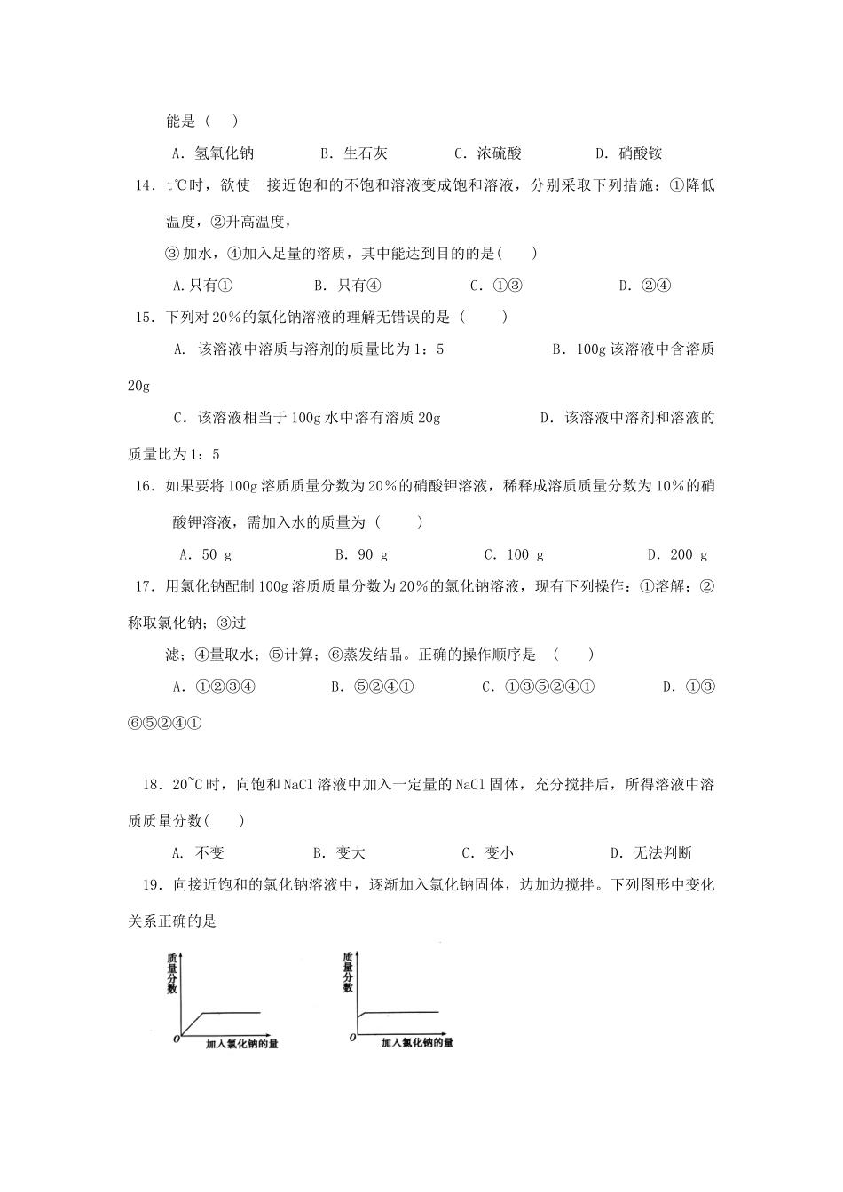 九年级化学全册 第三单元 溶液单元综合测验 (新版)鲁教版试卷_第3页