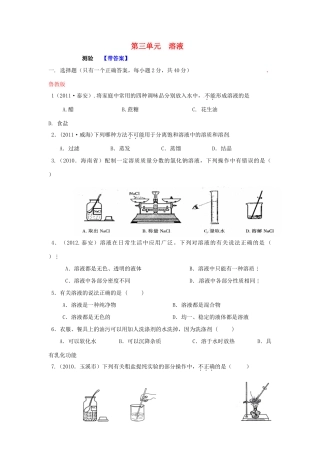 九年级化学全册 第三单元 溶液单元综合测验 (新版)鲁教版试卷