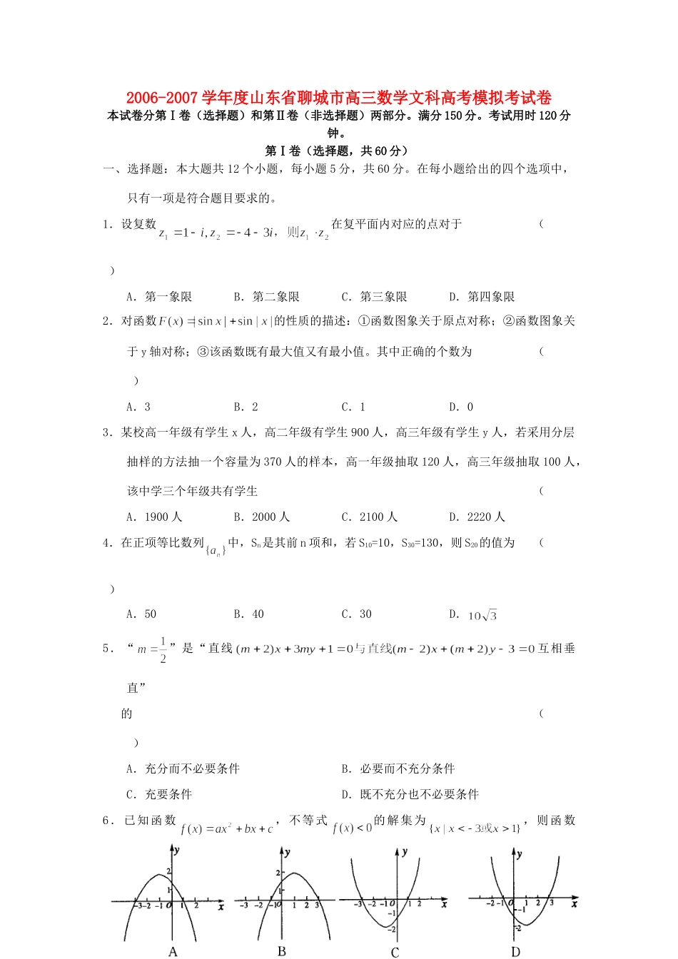山东省聊城市高三数学文科高考模拟考试卷 新课标 人教版A试卷_第1页