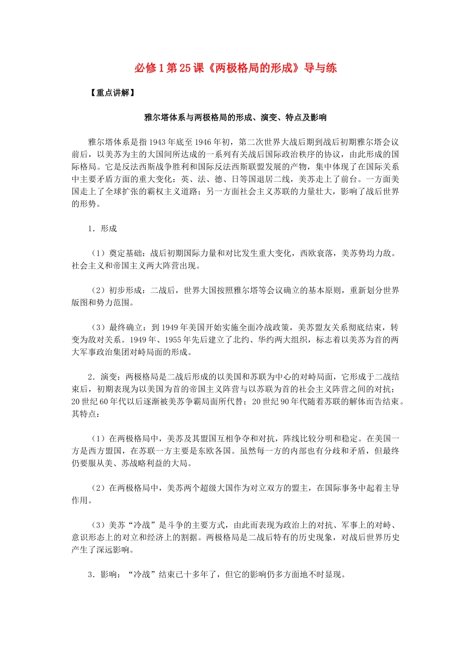 高中历史 第25课《两极格局的形成》 新人教版必修1-新人教版高一必修1历史试题_第1页