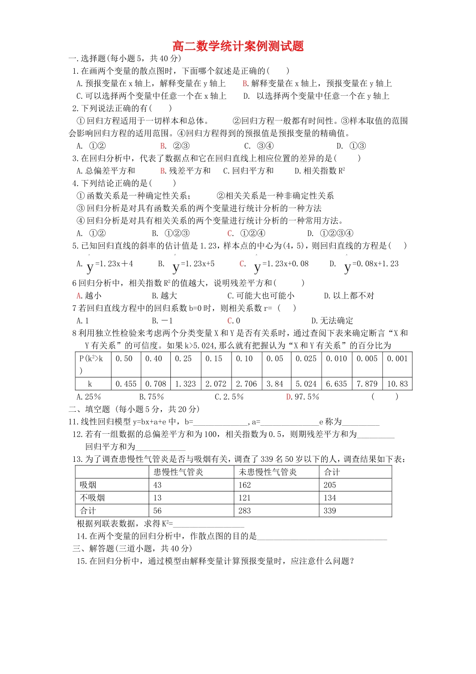 高二数学统计案例测试题 苏教版_第1页