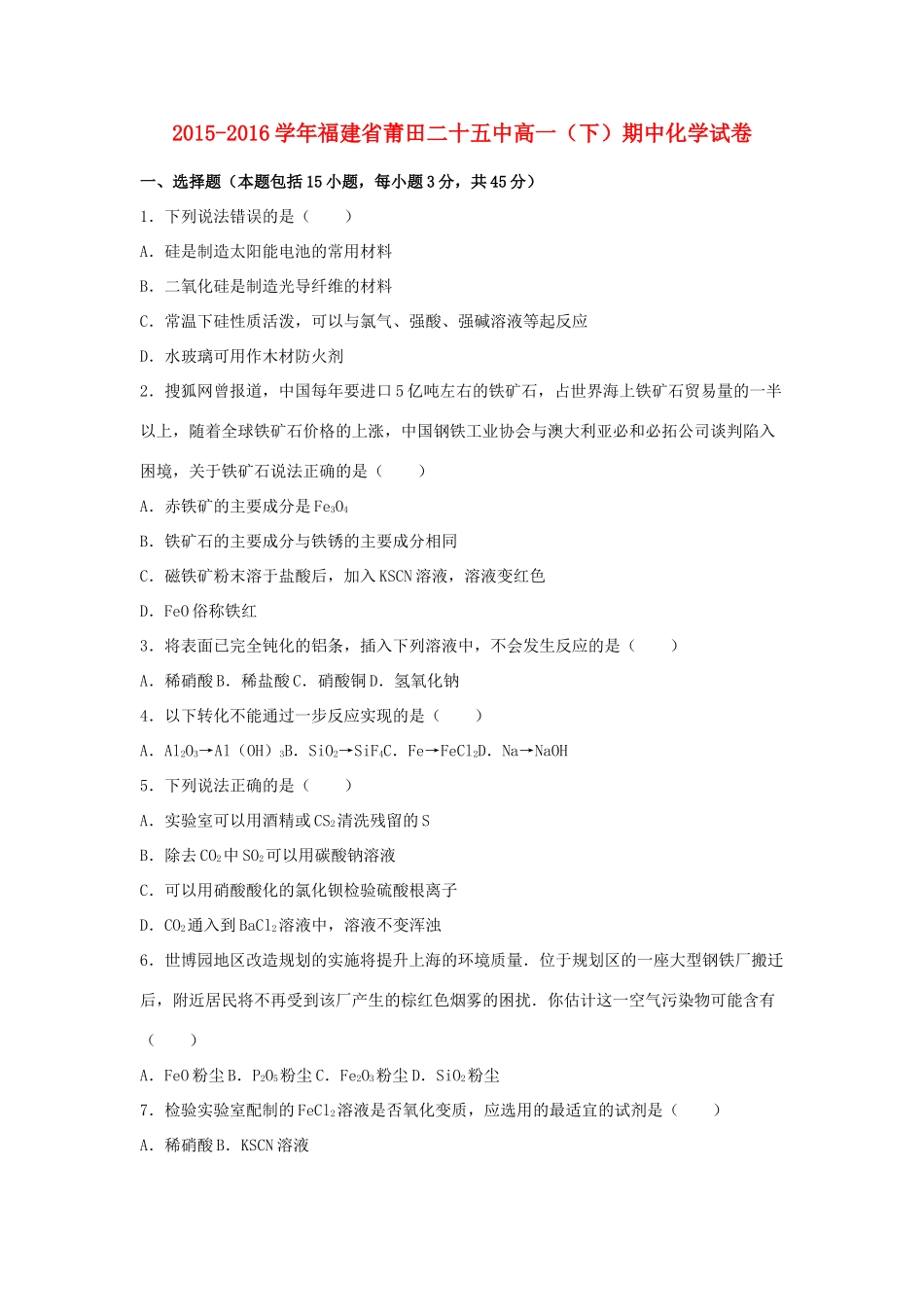 福建省莆田二十五中高一化学下学期期中试卷（含解析）-人教版高一全册化学试题_第1页