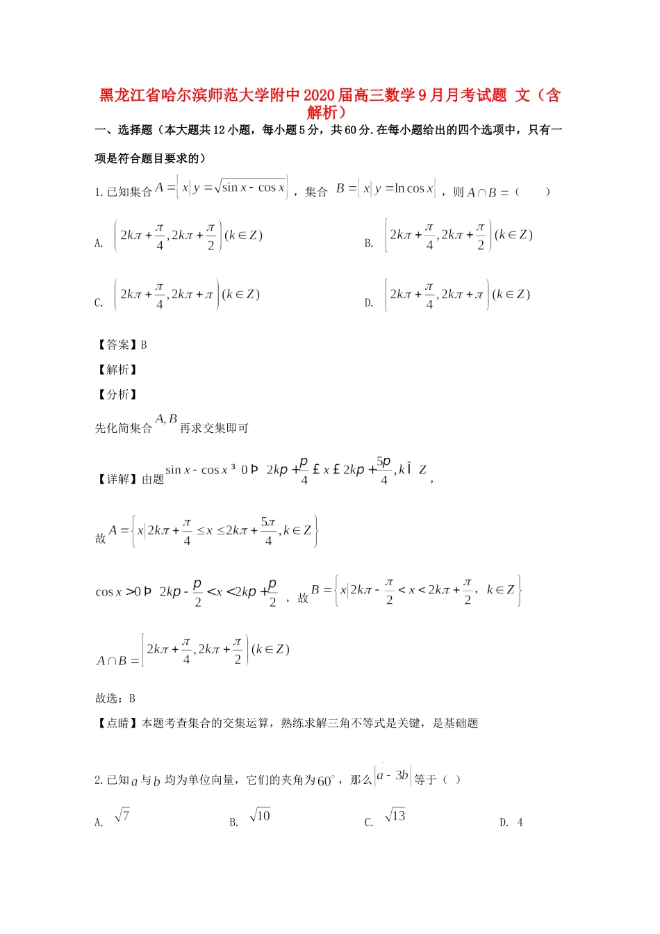 大学附中高三数学9月月考试卷 文试卷_第1页