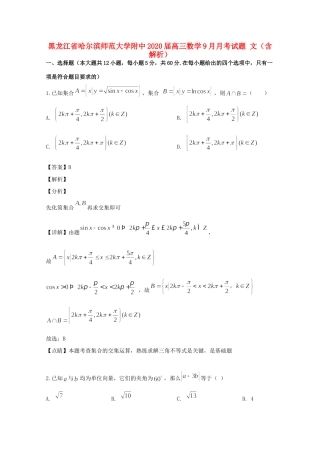 大学附中高三数学9月月考试卷 文试卷