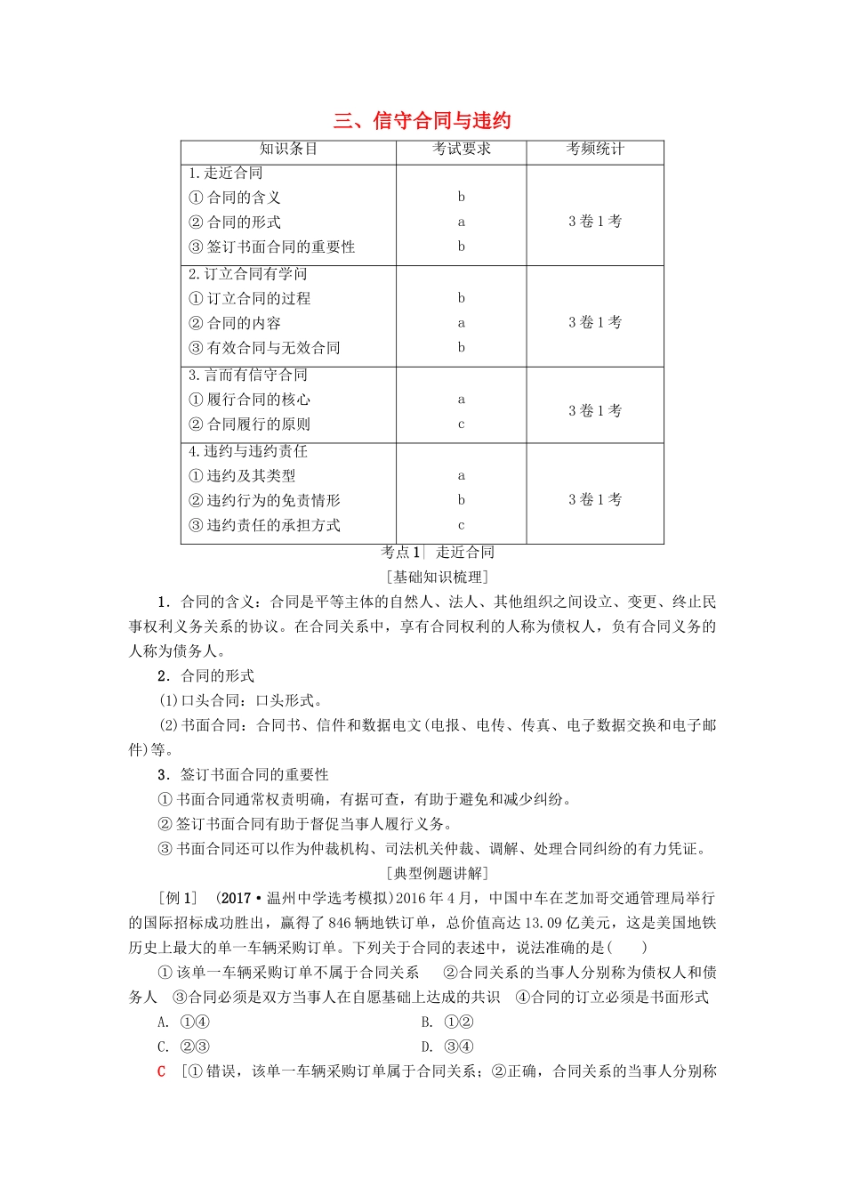 （浙江选考）高三政治一轮复习 加试部分 生活中的法律常识 三、信守合同与违约教师用书 新人教版-新人教版高三全册政治试题_第1页