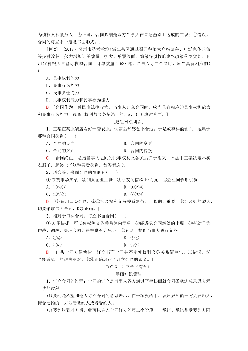 （浙江选考）高三政治一轮复习 加试部分 生活中的法律常识 三、信守合同与违约教师用书 新人教版-新人教版高三全册政治试题_第2页